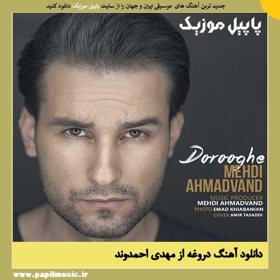 Mehdi Ahmadvand Dorooghe دانلود آهنگ دروغه از مهدی احمدوند